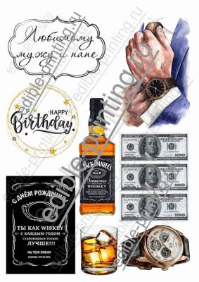 Картинка для торта &quot;Любимому мужу с бутылкой виски&quot;  Размер листа: формат А4 (макс. 20х28 см)