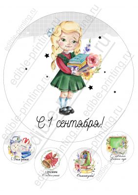 Картинка для торта 1 сентября девочке sep0071 Круглая картинка диаметром 20 см. Лист формата А4 20х28 см.
