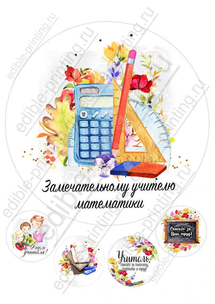 Картинки для торта День учителя Учителю математики yh0045 -  Edible-printing.ru