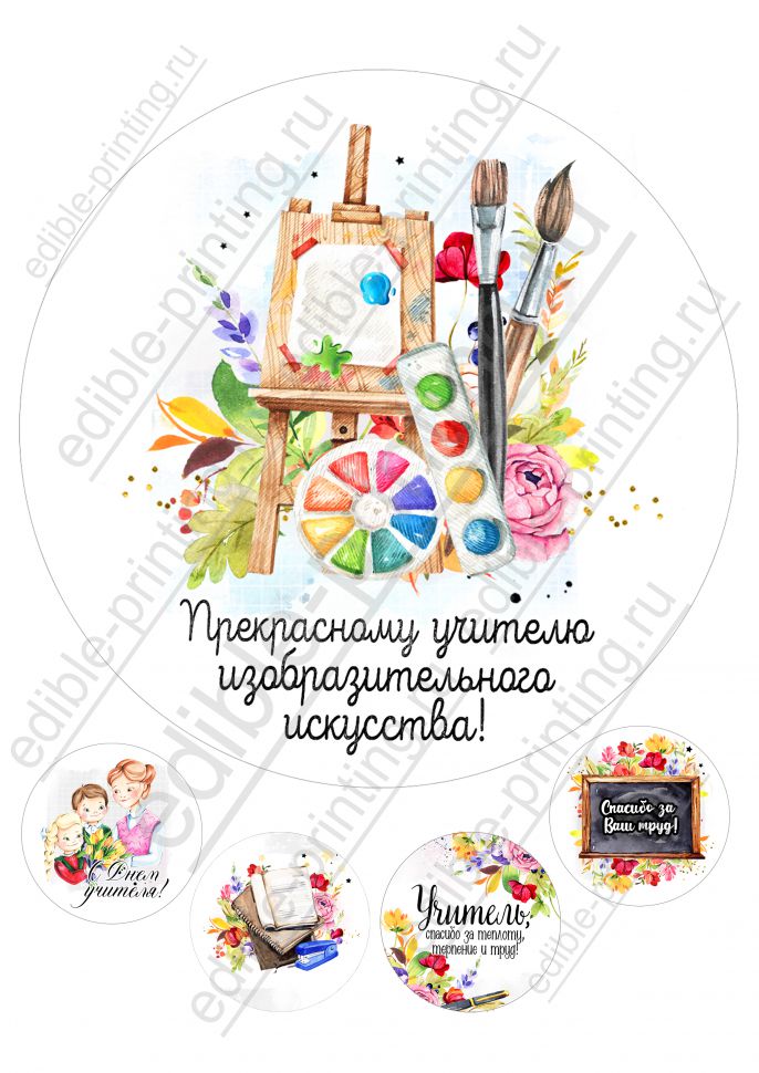Картинки для торта День учителя Учителю изобразительного искусства yh0048 -  Edible-printing.ru