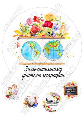 Картинка для торта День учителя Учителю географии yh0051 Круглая картинка диаметром 20 см.