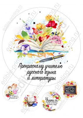 Картинка для торта День учителя Учителю русского языка и литературы yh0053 Круглая картинка диаметром 20 см.