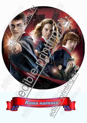 Картинка для торта Гарри Поттер 4 Максимальный диаметр круга – 20 см.
При желании можно добавить надпись, изменить размеры картинки.
Размер листа: формат А4 (макс. 20х28 см)
