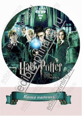 Картинка для торта Гарри Поттер 5 Максимальный диаметр круга – 20 см.
При желании можно добавить надпись, изменить размеры картинки.
Размер листа: формат А4 (макс. 20х28 см)
