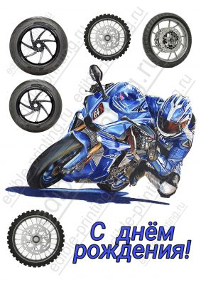 Картинка для торта Мотоцикл auto0021 Лист формата А4  (макс. 20х28 см)