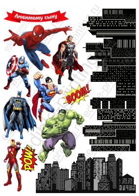 Картинка для торта Супергерои supergeroi022 Размер листа: формат А4 (макс. 20х28 см)