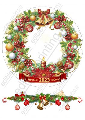 Картинка для круглого торта Новый год ng044 Круглая картинка диаметром 20 см. Размер листа: формат А4 (макс. 20х28 см)
