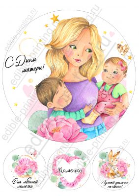 Картинка для торта День матери mama021 Диаметр круглой картинки - 20см, 3 маленькие картинки диаметром 6,5 см.