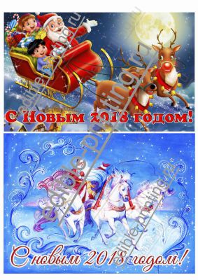 Картинка для торта Новогодняя открытка ngotkrutka001 формат А5.
Размер картинок можно изменить по вашим пожеланиям.
