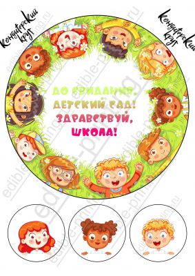 Картинка для торта Выпускной в детском саду vds008 Круглая картинка диаметром 20 см. Лист формата А4 20х28 см.